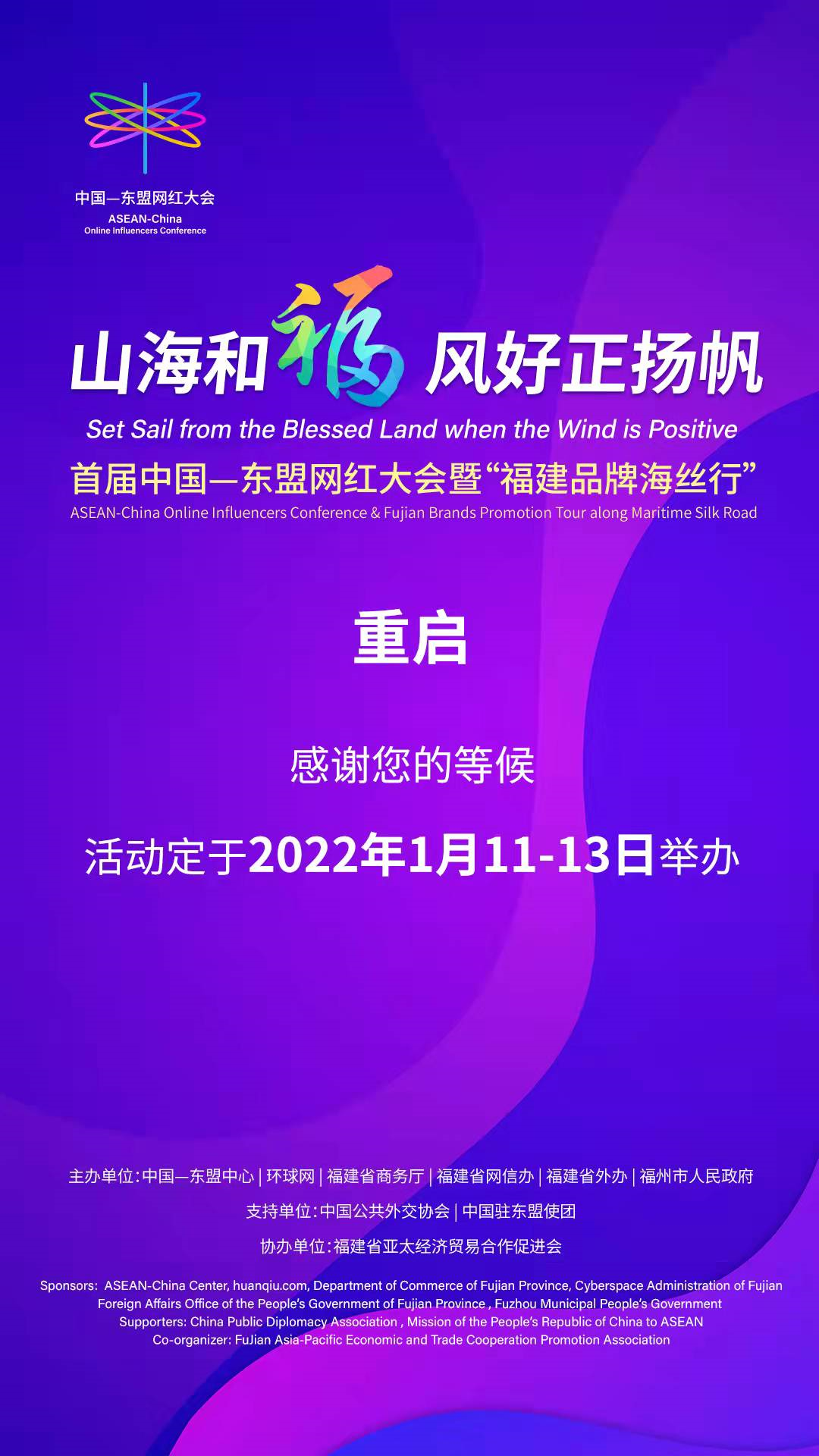 山海和福，风好正扬帆  首届中国-东盟网红大会暨“福建品牌海丝行”活动即将举办