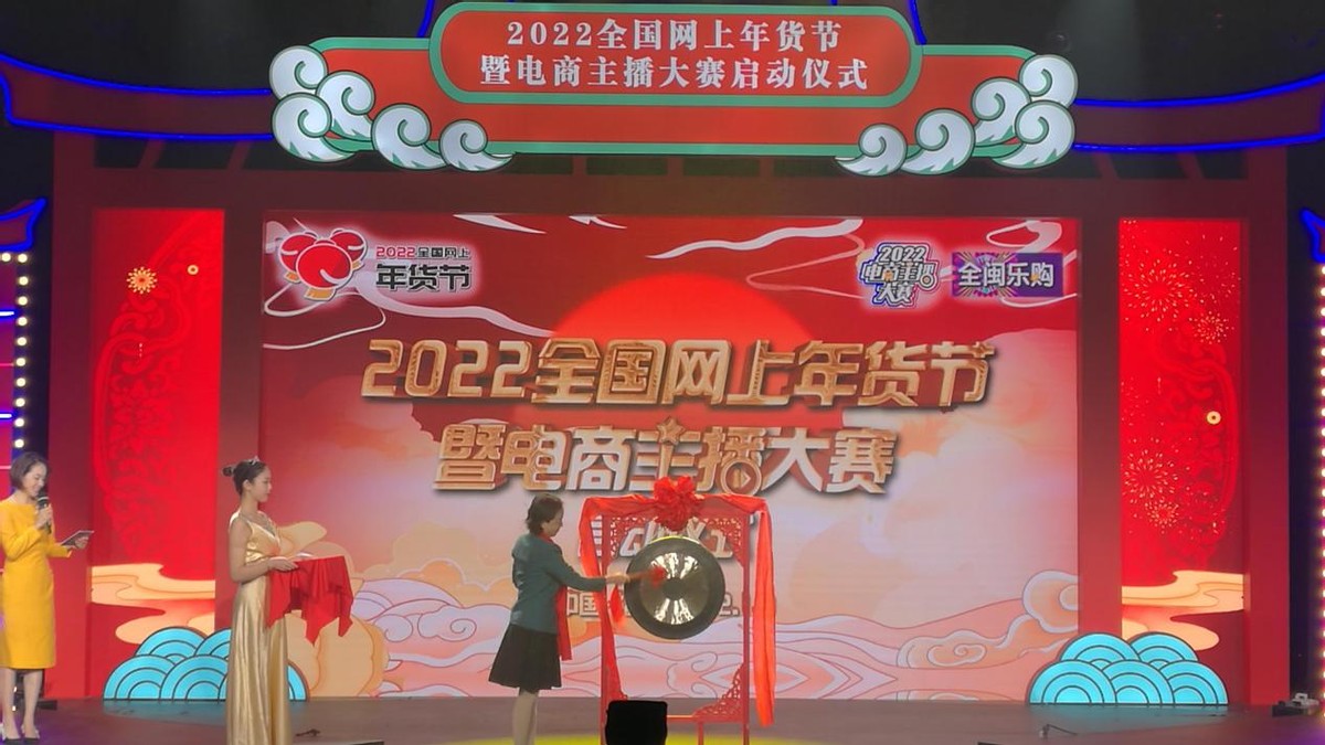 重磅！2022全国网上年货节暨电商主播大赛在闽启动