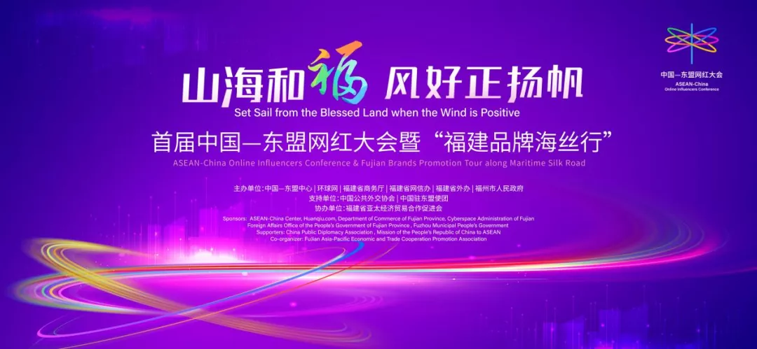 预告:首届中国-东盟网红大会暨“福建品牌海丝行”活动看点多