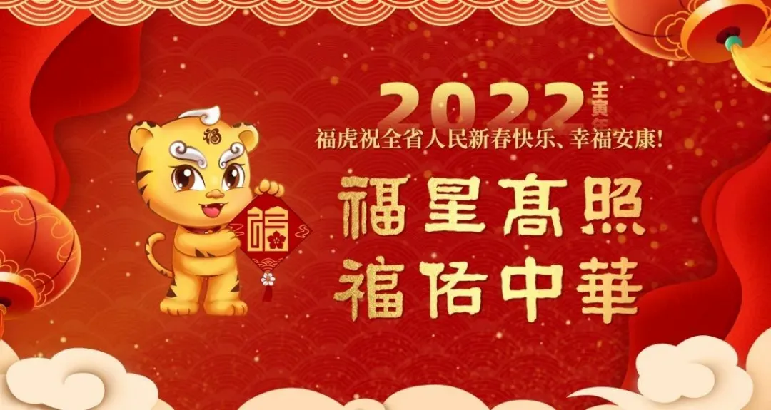 《福人福报》传福音:“福”文化宣传主题海报(虎年春节版)发布