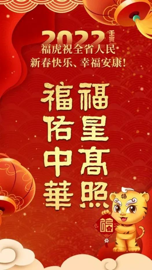 《福人福报》传福音:“福”文化宣传主题海报(虎年春节版)发布