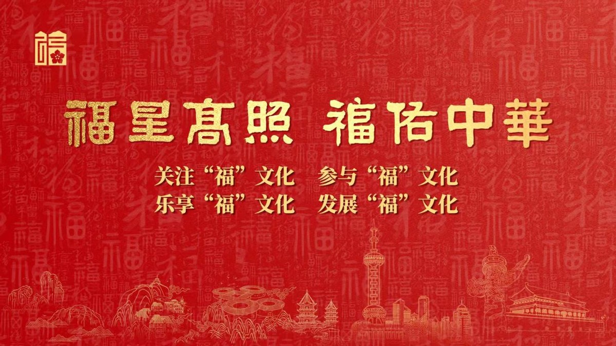 《福人福报》传福音:“福”文化宣传主题海报(虎年春节版)发布