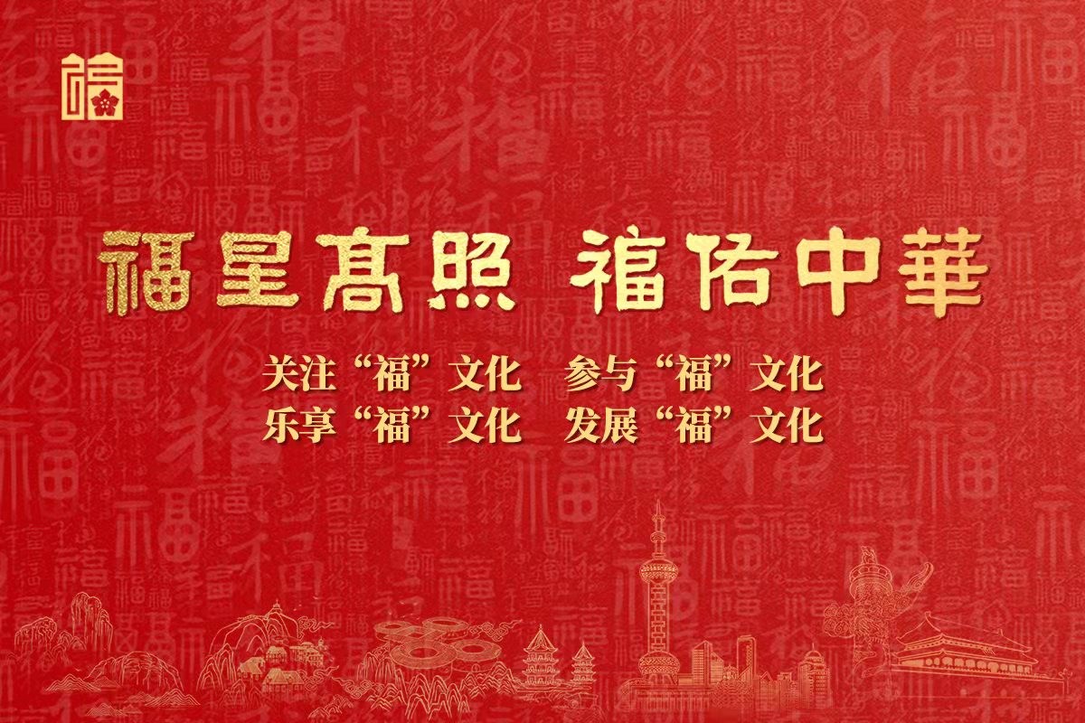 《福人福报》传福音:“福”文化宣传主题海报(虎年春节版)发布