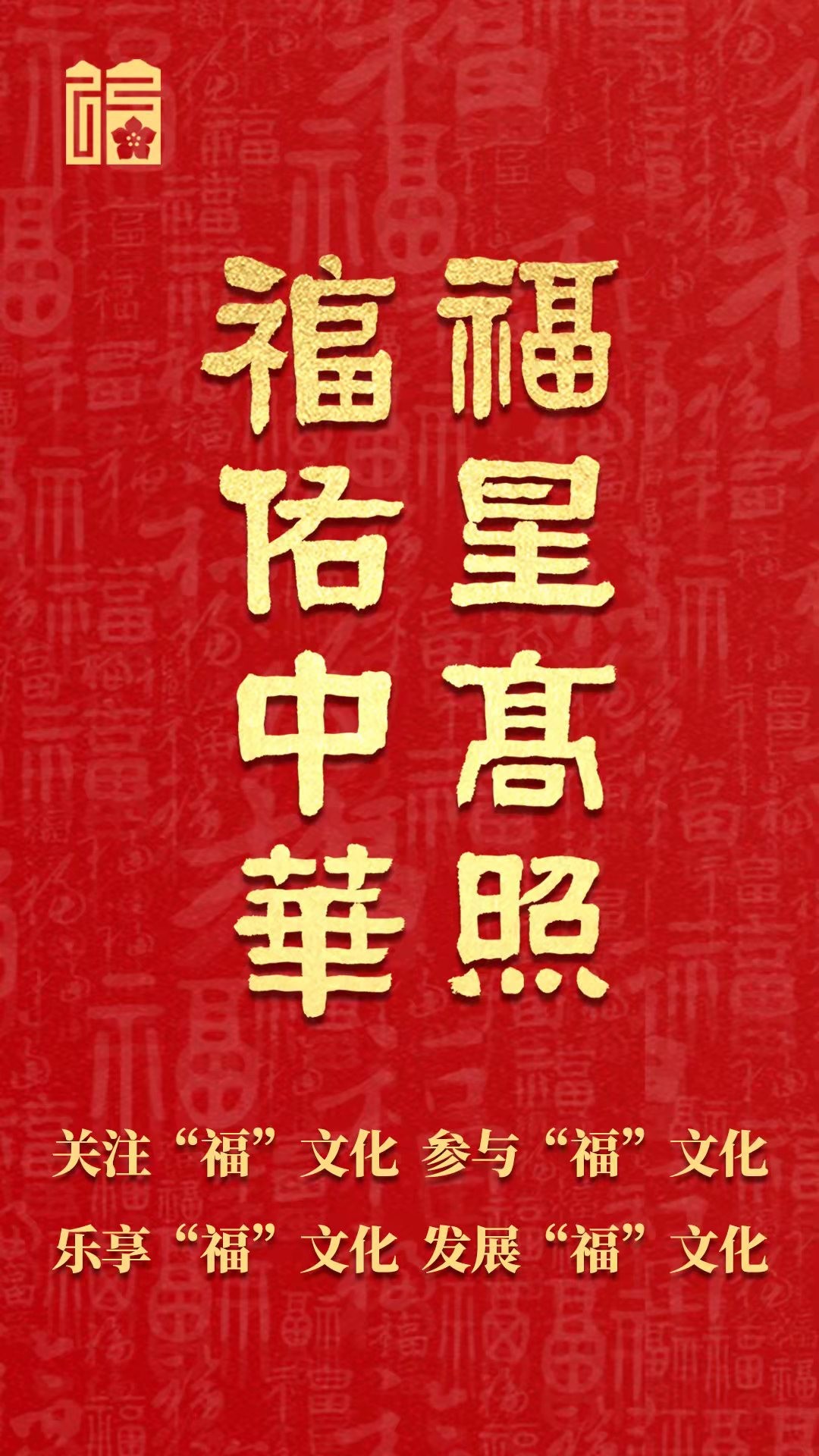 《福人福报》传福音:“福”文化宣传主题海报(虎年春节版)发布