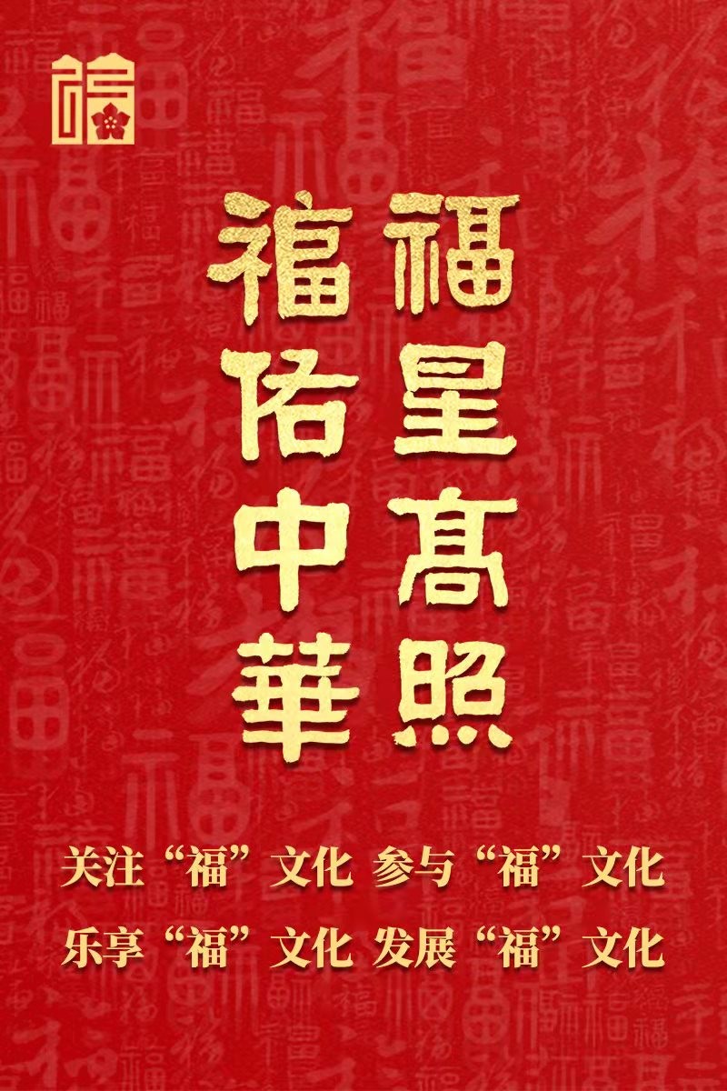《福人福报》传福音:“福”文化宣传主题海报(虎年春节版)发布