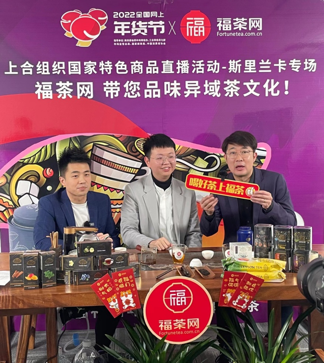 福茶网"上合商品专场"直播  锡兰红茶“网上年货节”贺岁