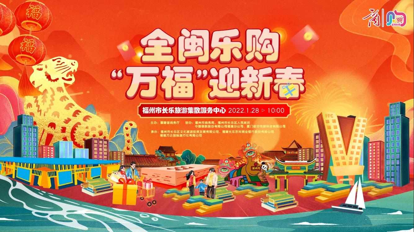 “万福”迎新春促消费活动在长乐红火开启  全闽乐购在持续