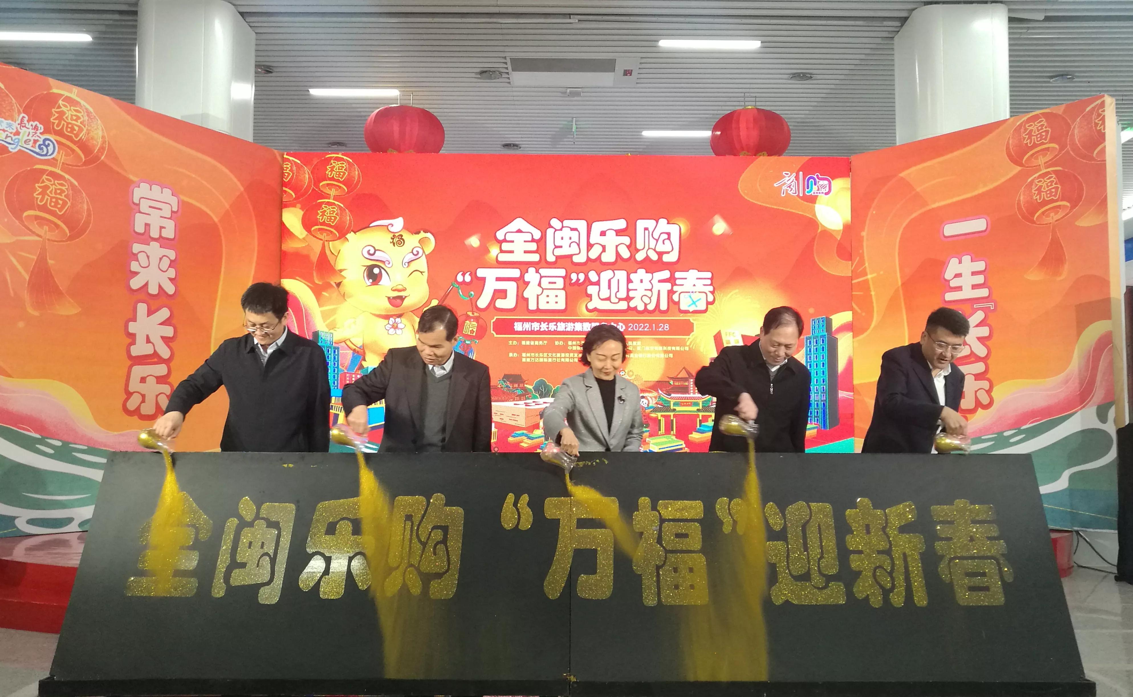 全闽乐购·“万福”迎新春促消费活动红火开启