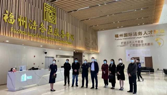 福建亚太合会秘书处走访福州法务区