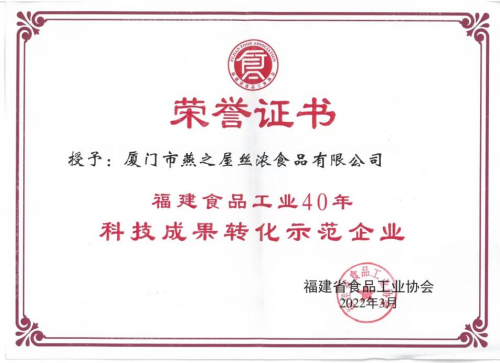 燕之屋研发总监范群艳被颁予“福建食品工业40年突出贡献人物”奖项