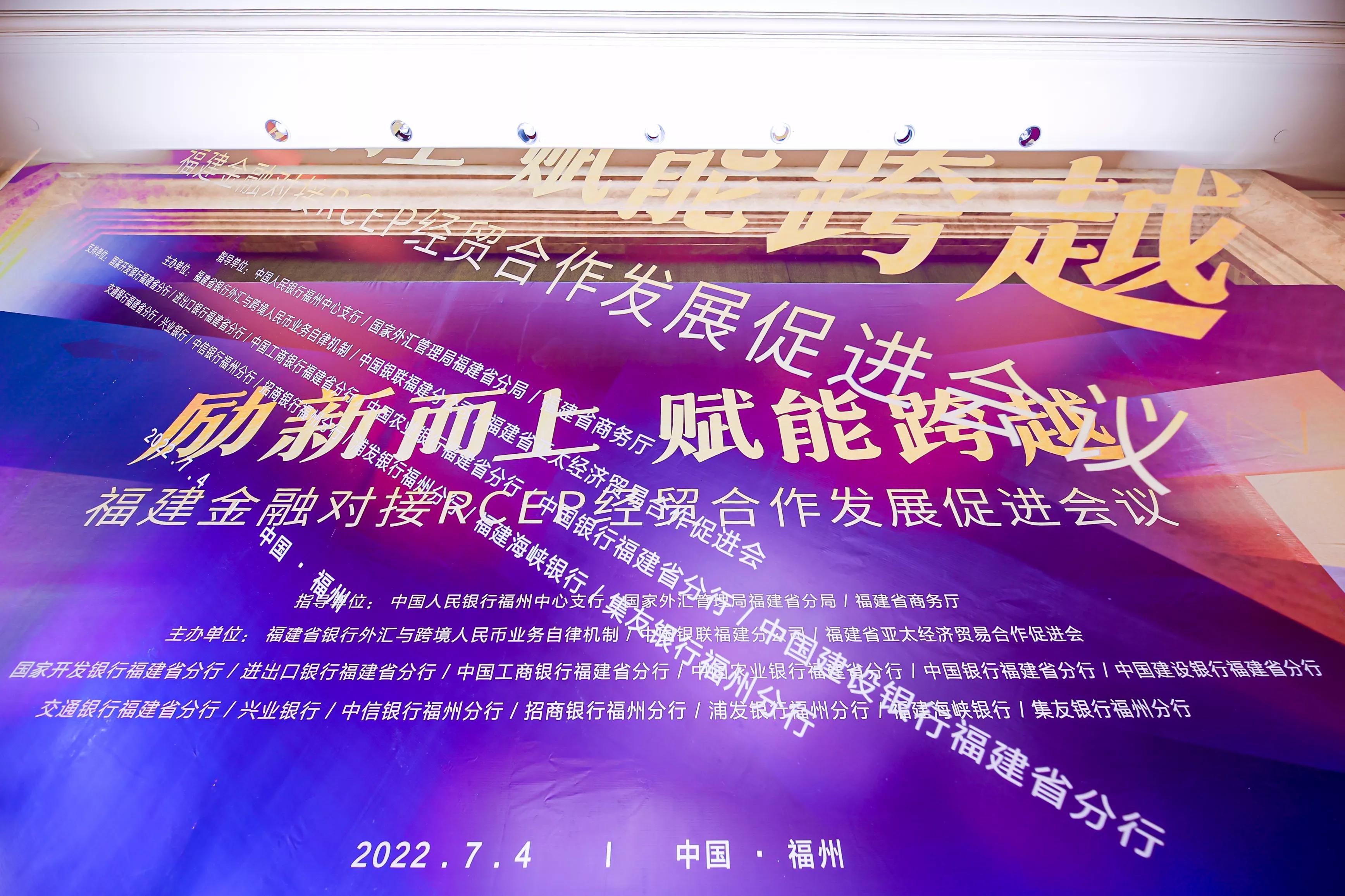 抓RCEP机遇 引金融活水 促银企共赢