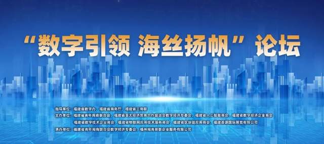 “数字引领海丝扬帆”论坛将在数博会举行