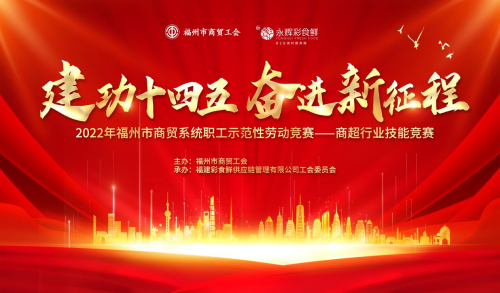 行行出状元|福州市商贸系统职工示范性劳动竞赛—商超行业技能竞赛落下帷幕