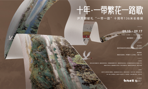 十年，一带繁花一路歌 尹芳娜献礼“一带一路”十周年庆136米长卷画展 在福州画院隆重举行