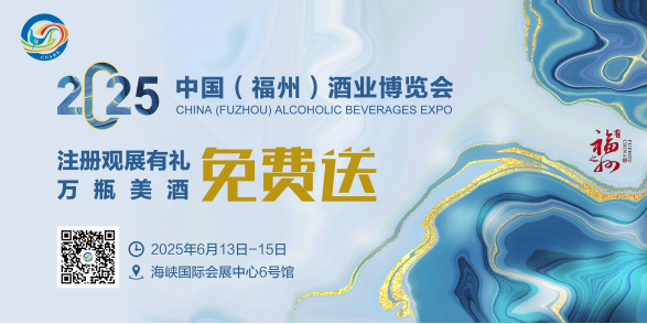 2025中国（福州）酒业博览会  “打卡酒博会，美酒带回家”观展有礼  活动公告