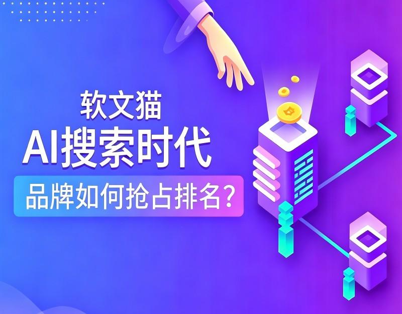 GEO已成主流！2026品牌传播新玩法，软文猫带你告别传统SEO